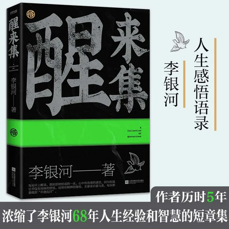 醒来集 李银河人生感悟语录 历时5年浓缩了68年的人生经验和智慧