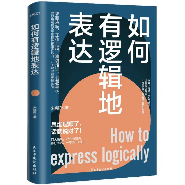 如何有逻辑地表达 宋晓阳做人间清醒的表达高手思维