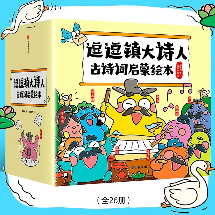 【正版】3-8岁 逗逗镇大诗人古诗词启蒙绘本（全26册）