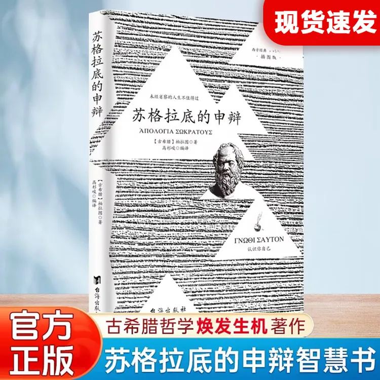 苏格拉底的申辩 柏拉图 西方哲学史书籍 苏格拉底对话