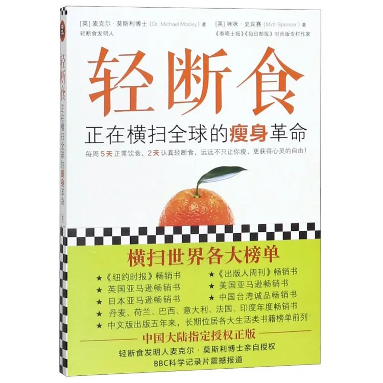 轻断食（新版）正在横扫全球的瘦身革命不只让你瘦更获得心灵的自由