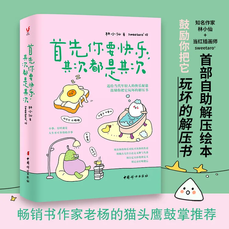 首先你要快乐其次都是其次 年轻人的快乐 鼓励你把它玩坏的解压书