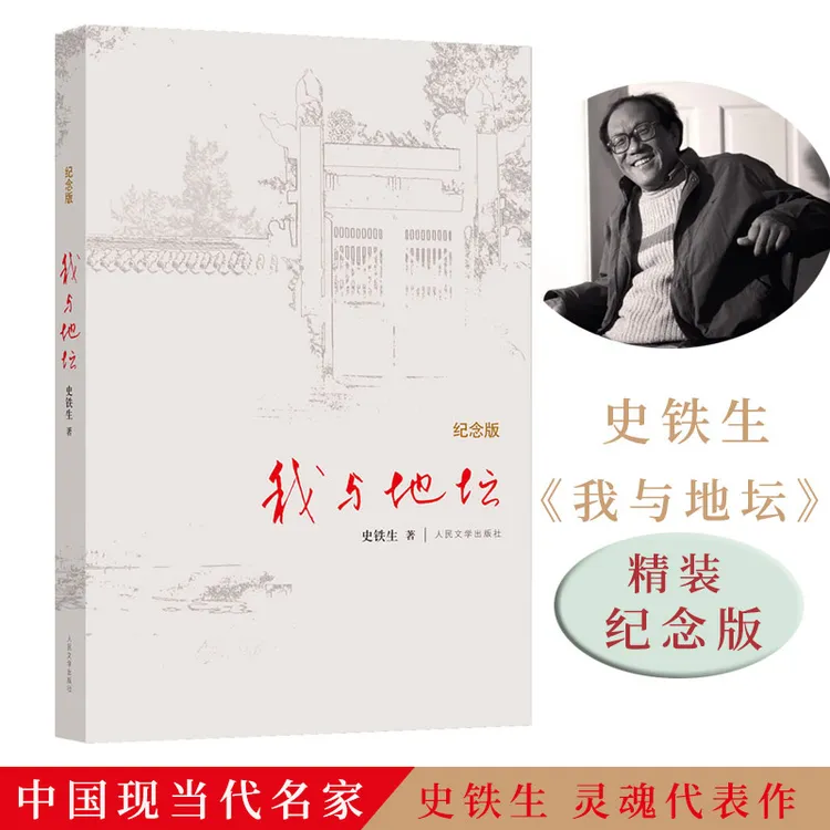 我与地坛精装纪念版 史铁生 充满哲思又极为人性化现当代文学书籍
