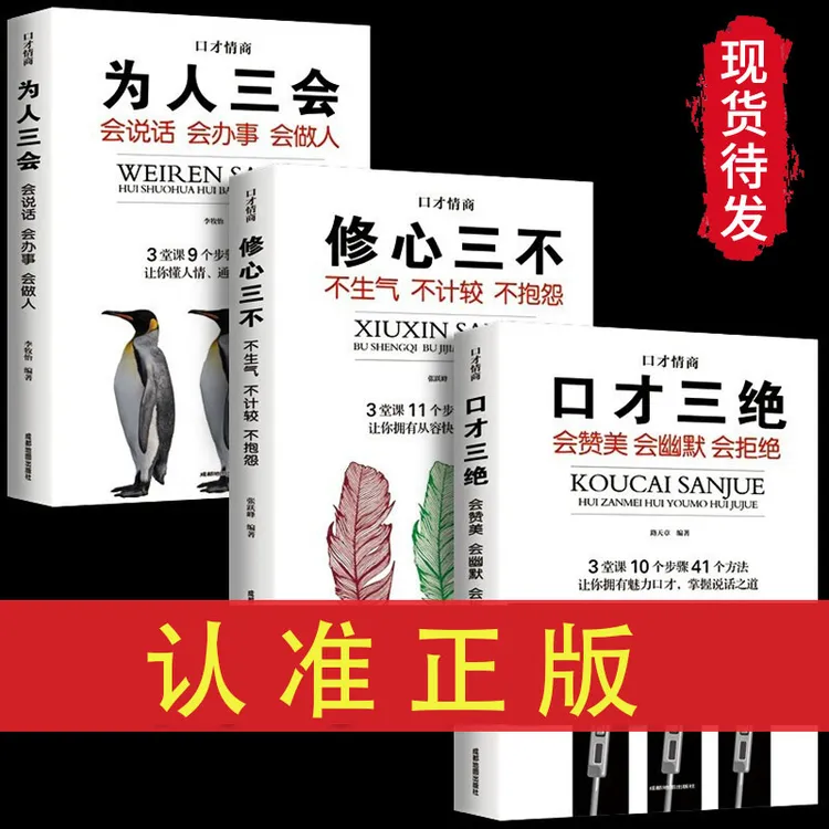 口才三绝正版为人三会做人学说话的书籍