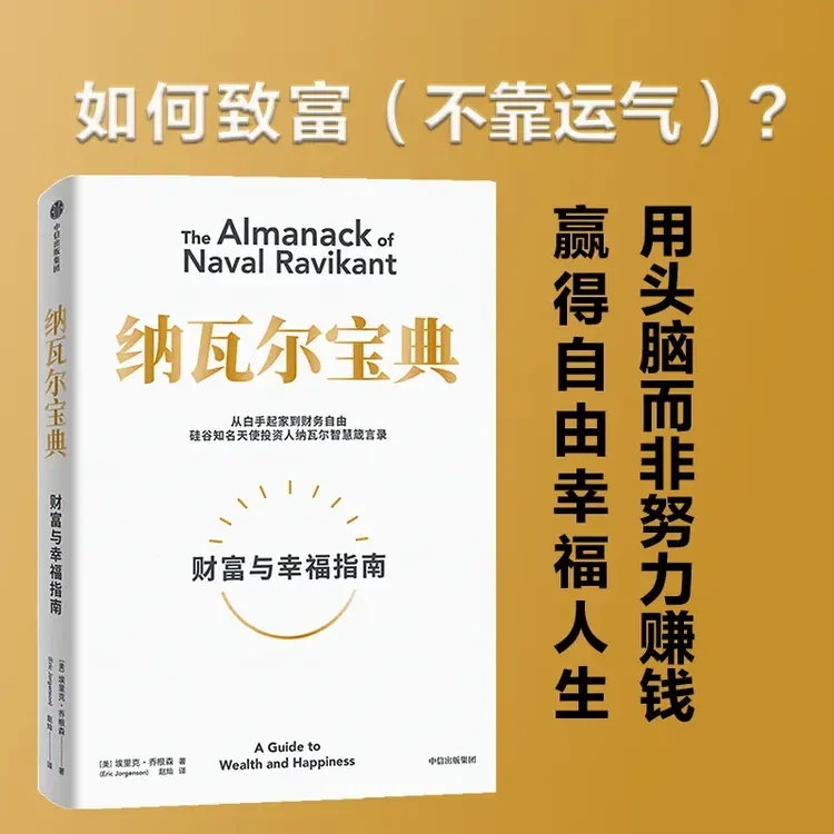 纳瓦尔宝典 书籍 正版图书推荐 中信出版社