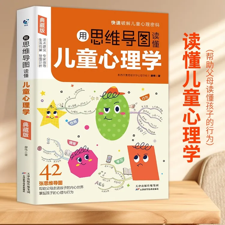 【典藏新版】思维导图读懂儿童心理学父母必读心理学书籍育儿心理学