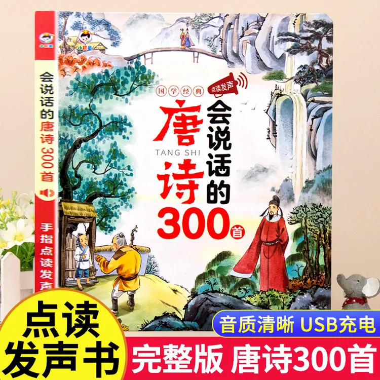 会说话的唐诗宋词300首有声书 儿童早教学习机幼儿早教点读发声书