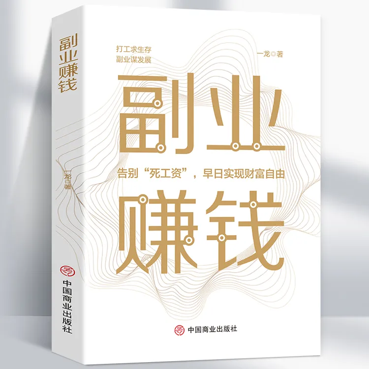 【副业赚钱】求生存副业谋发展 零基础易操作财商致富类书籍