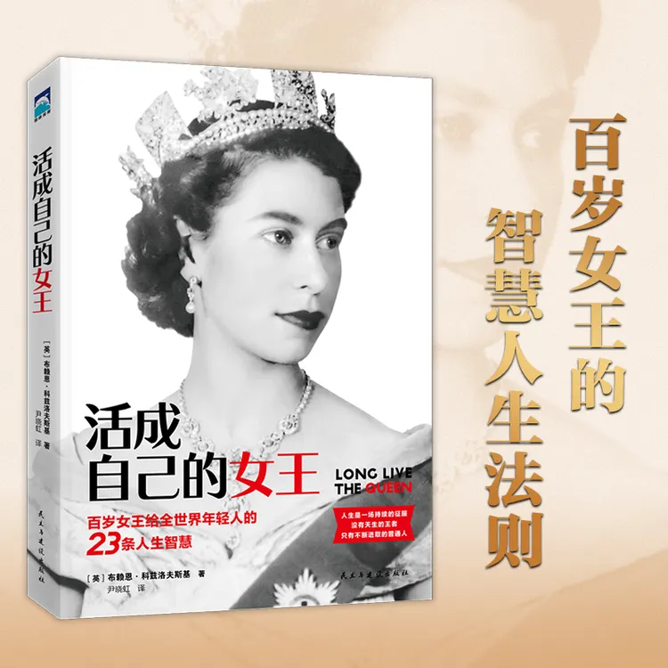 活成自己的女王 女王的人生智慧 成为内心强大的自己成功励志书籍