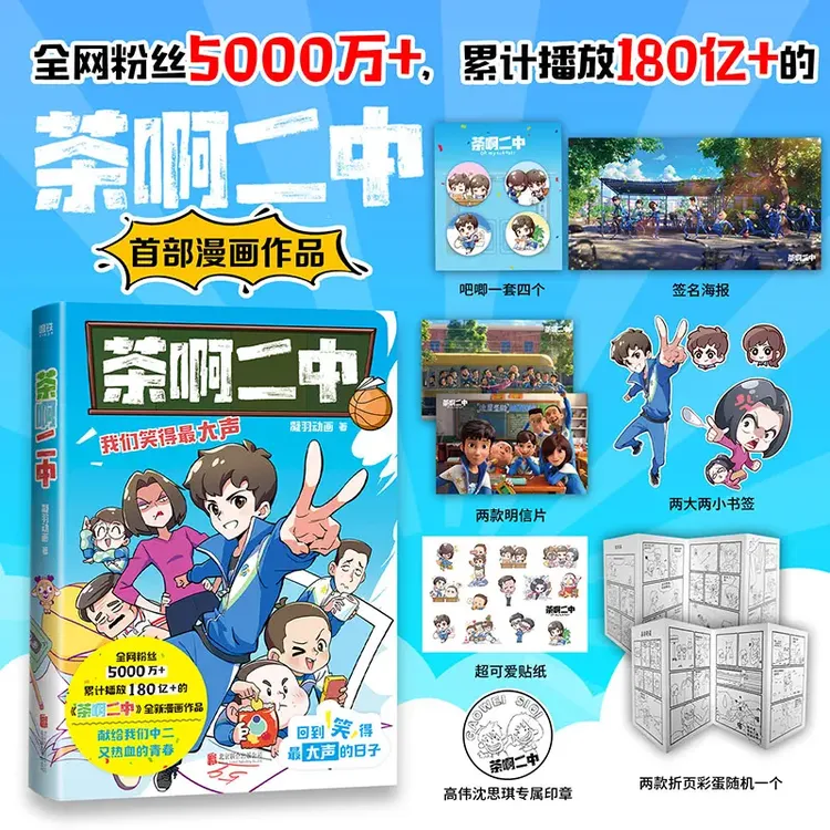 【现货速发】茶啊二中凝羽动画全新漫画作品8090的青春回忆校园漫画
