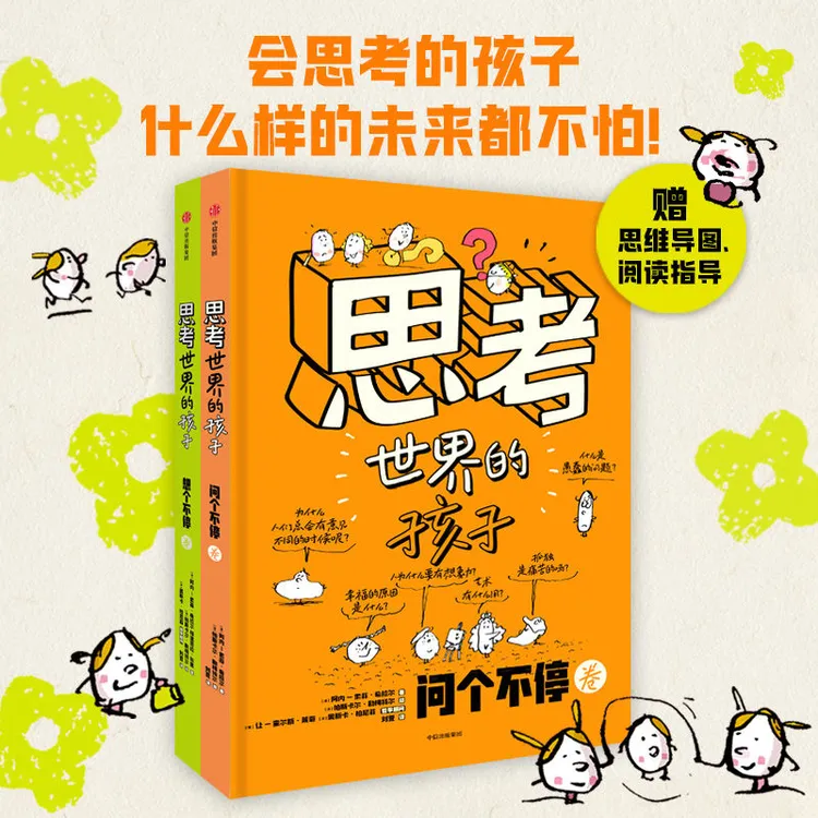 正版 思考世界的孩子全2册 儿童自我认知早教启蒙绘本科普故事书
