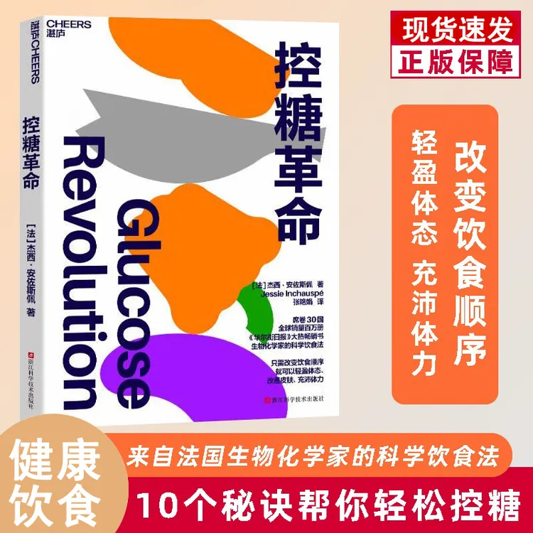 控糖革命 杰西·安佐斯佩 科学健康调整饮食顺序控糖正版书籍