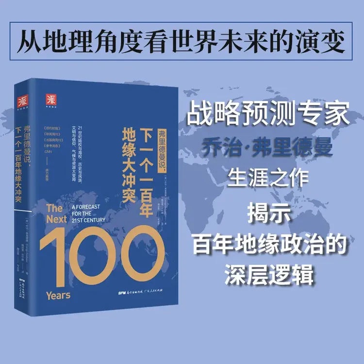 弗里德曼说，下一个一百年地缘大冲突：21世纪陆权与海权历史民族