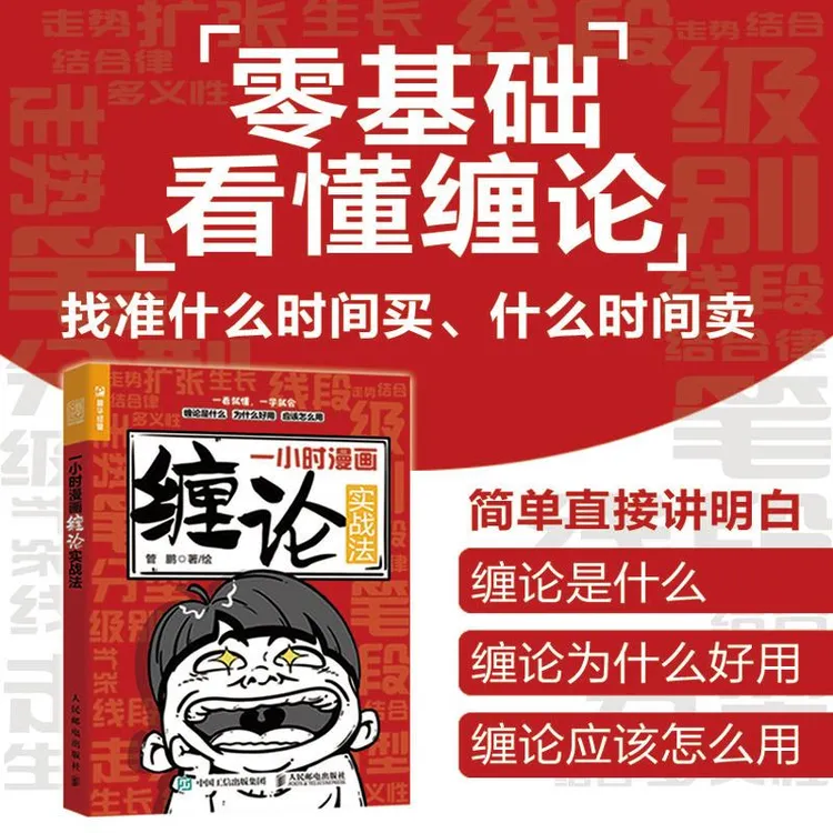 一小时漫画缠论实战法 管鹏 著 金融投资经管、励志 正版图书