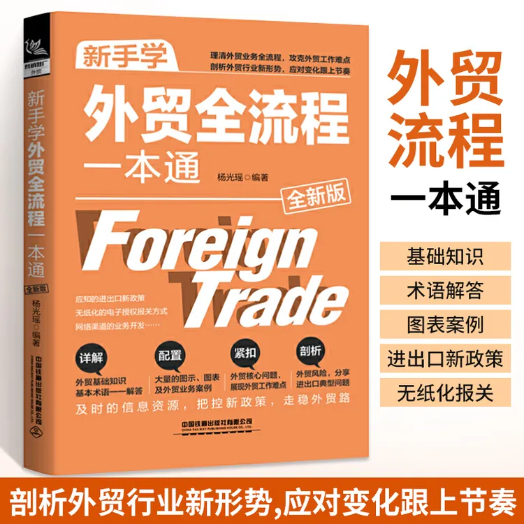 新手学外贸全流程一本通 正版书籍