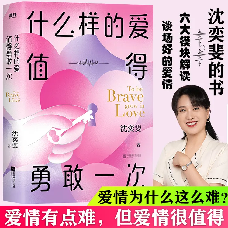 什么样的爱值得勇敢一次 沈奕斐的爱情实践课破解脱单难婚恋书籍