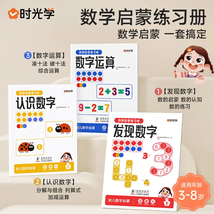 数感启蒙练习册 儿童3岁+数感启蒙早教益智思维练习册 正版