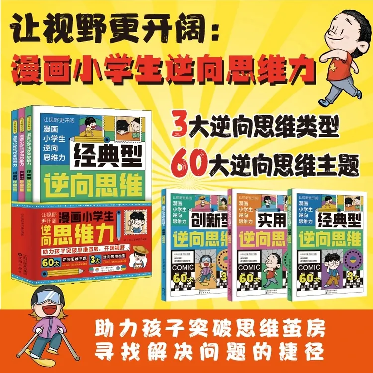 漫画小学生逆向思维力 全3册 改变思维反向推理 寻找解决问题办法