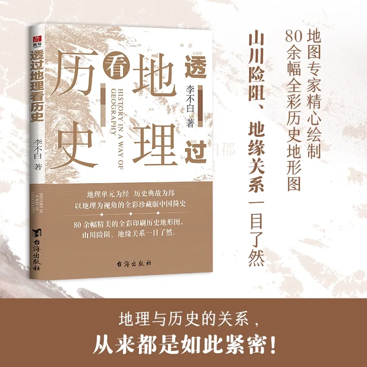 透过地理看历史 李不白著 畅销20万册 一本书读懂中国历史和地理