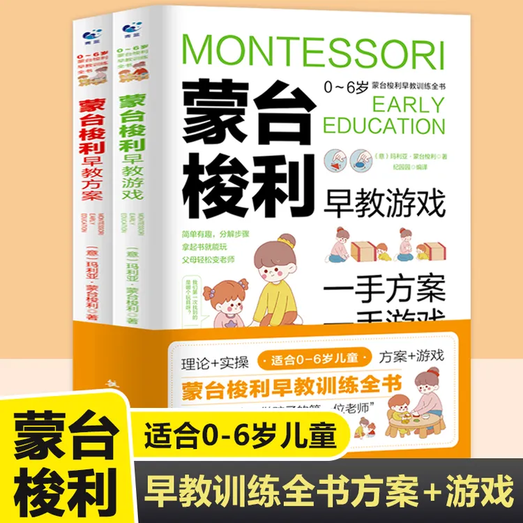 蒙台梭利早教训练全书方案+游戏 0-6岁儿童早教启蒙书籍