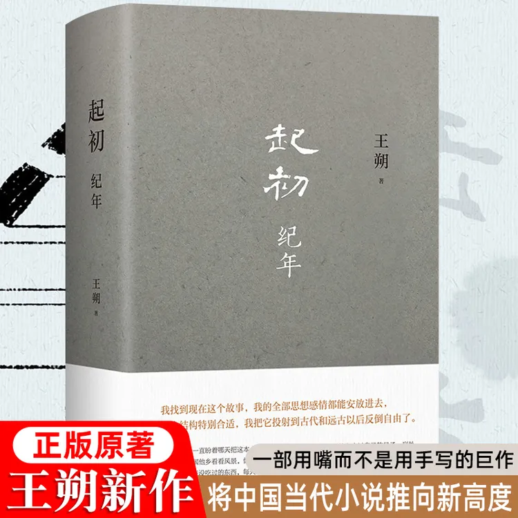 起初.纪年 王朔新书埋头十五年压卷之作中国当代小说新高度文学