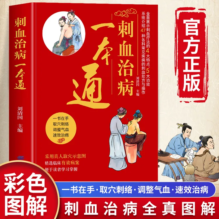 刺血治病一本通 图解人体经络穴位刺血疗法书 中医常见疾病书籍