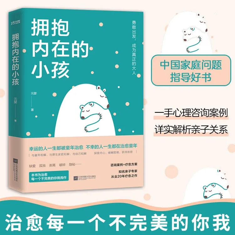 官方正版 拥抱内在的小孩 关于中国式家庭爱与成长的心理笔记