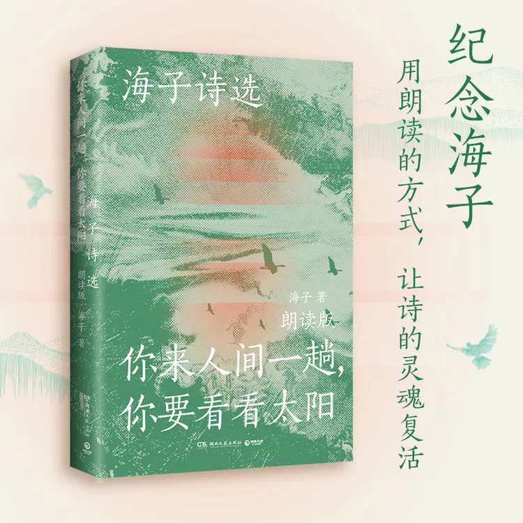 海子诗选:你来人间一趟,你要看看太阳 朗读版
