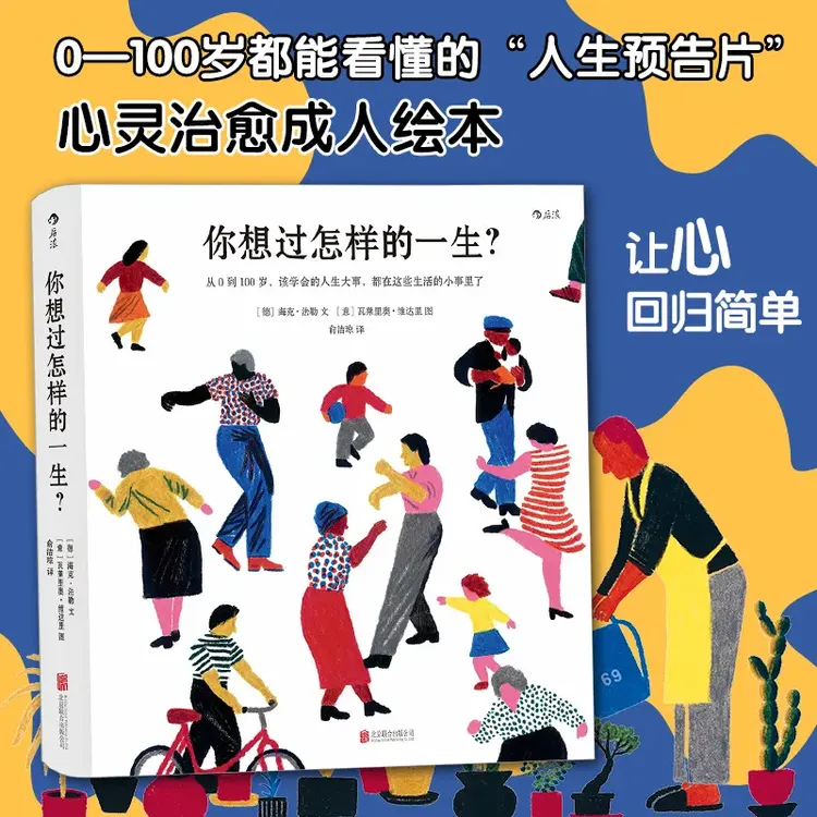 你想过怎样的一生：从0到100岁该学会的人生大事都在这些事里了