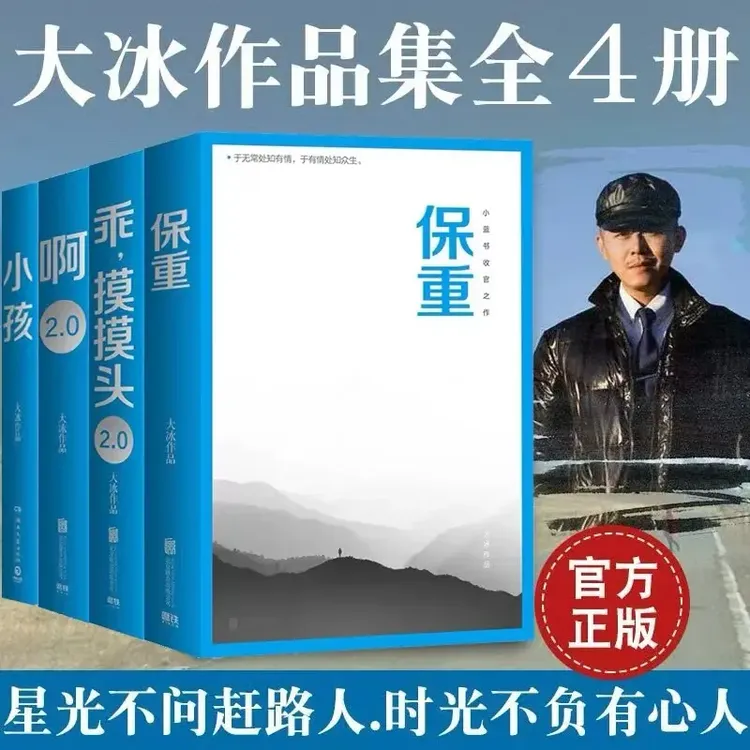 【大冰4册】保重+啊2.0+乖,摸摸头2.0+小孩 畅销书作者大冰著 正版