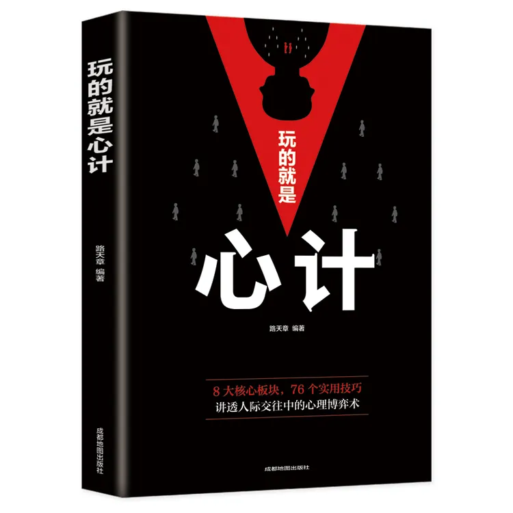 【有间】玩的就是心计：商场职场无往不胜的智慧经典