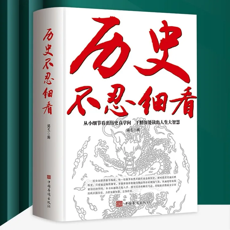 历史不忍细看 历史推理还原真相现场中国通史近代史