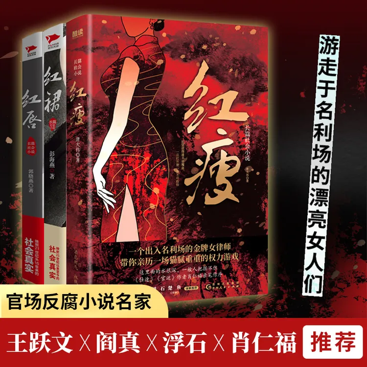 【正版】红裙+红唇+红瘦 共3册，官场小说，聚焦男女关系、官商