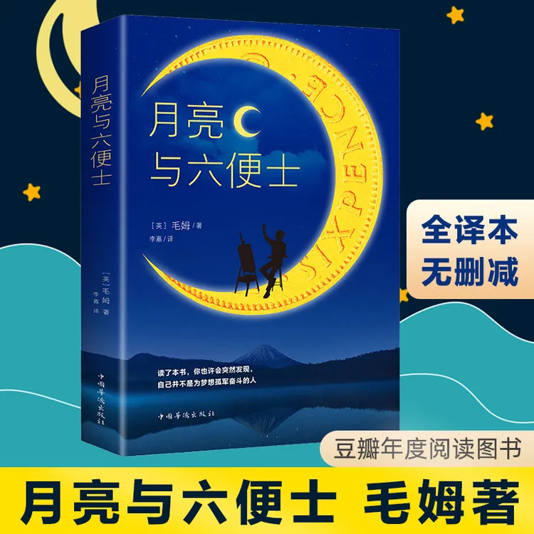 月亮与六便士毛姆著本无删减原著 长篇小说世界经典文学