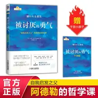 被讨厌的勇气 阿德勒 心理自助 人际关系 克服自卑 心理学正版书