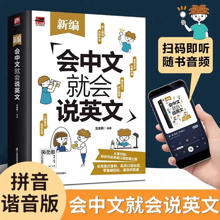 新编会中文就会说英文 适合零起点学习者使用的英语学习自学书籍