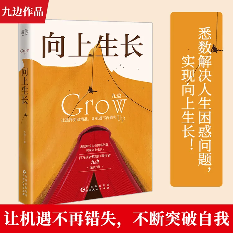 向上生长 九边 让选择变得精准让机遇不再错失 自我实现励志书籍