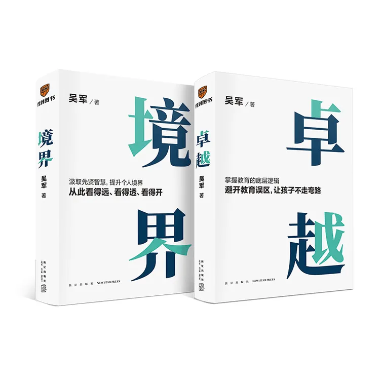吴军新书-两本套装《卓越》+《境界》正版书籍