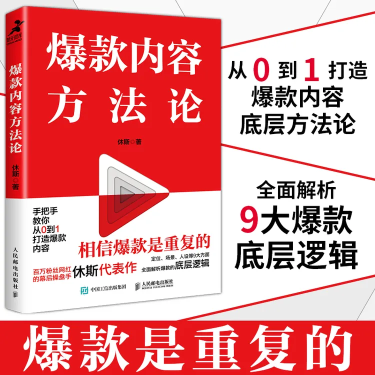 爆款内容方法论 休斯著 短视频内容电商策略文案销售市场营销书籍