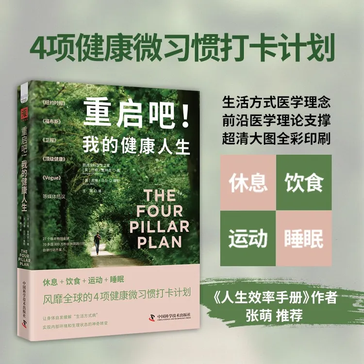 《重启吧！我的健康人生》健康微习惯打卡让身体自发缓解正版书