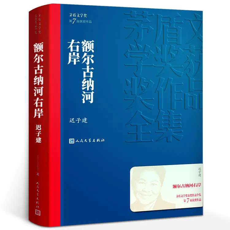 正版额尔古纳河右岸 迟子建 青少版 现代当代文学文学初中生阅读