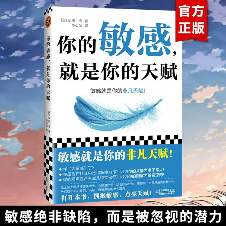 你的敏感就是你的天赋 伊米洛著 人际关系情商情绪励志心理学书籍