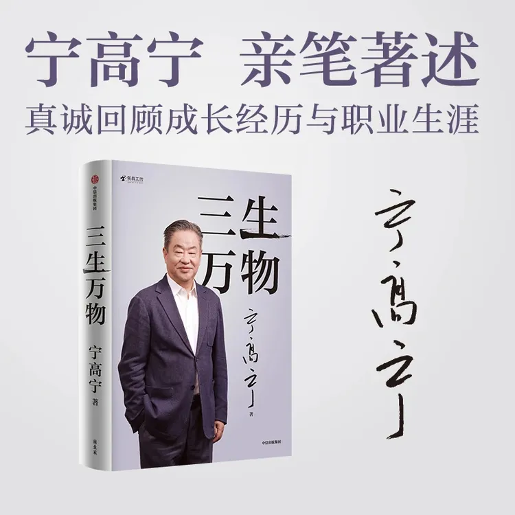 【官方正版】三生万物 宁高宁亲笔著述，真诚回顾成长经历与职业生涯