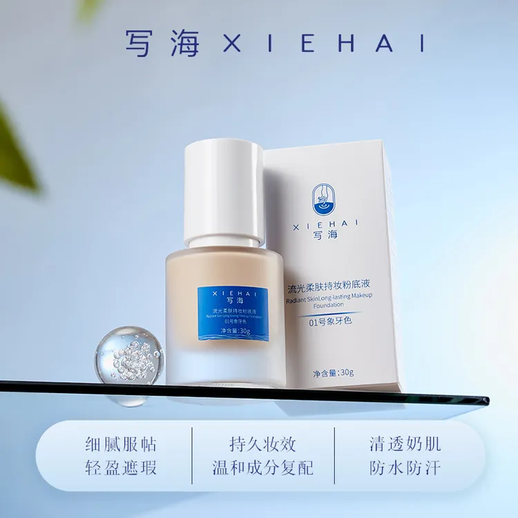 【买1送2】写海流光柔肤清透持妆粉底液30g水润服帖细腻