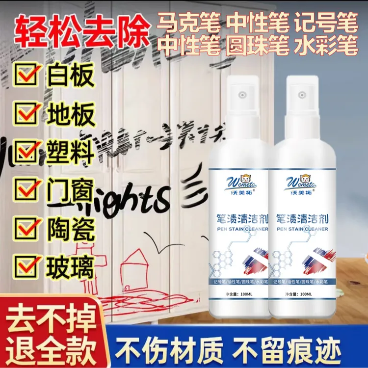 【记号笔清洗】油墨清洗剂笔渍清洁剂白板笔马克笔多功能中性笔消除