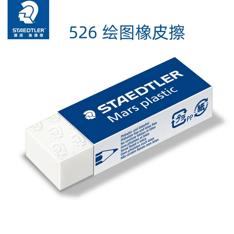 STAEDTLER/施德楼原装进口526 50/53绘图铅笔橡皮擦