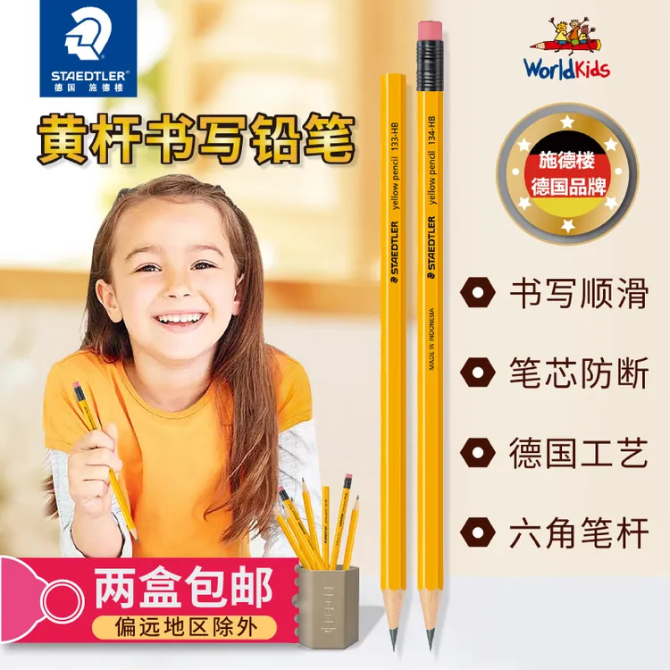 STAEDTLER/施德楼【开学季】133/134黄杆舒适小学生品牌推荐铅笔