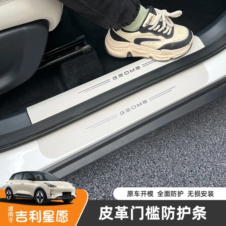 适用吉利星愿门槛保护条内饰改装饰配件防踢保护防护贴车门膜专用