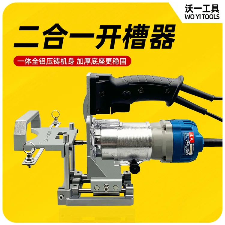 沃一隐形二合一开槽器全自动木工修边机调节神器无钉眼衣橱柜调节