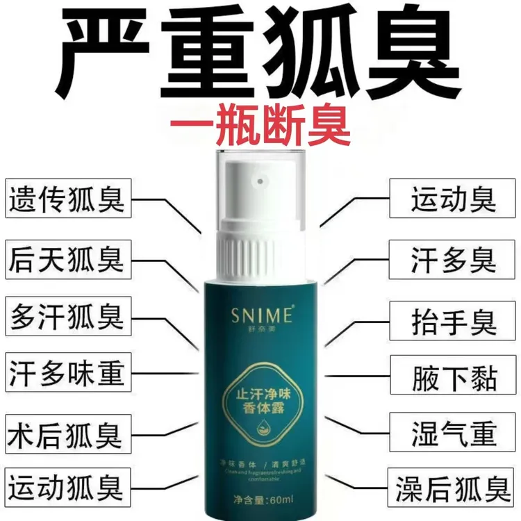 专去体臭喷雾净止汗露胳肢窝腋窝体臭异味香体清新干爽持久除臭